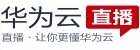 华为云直播